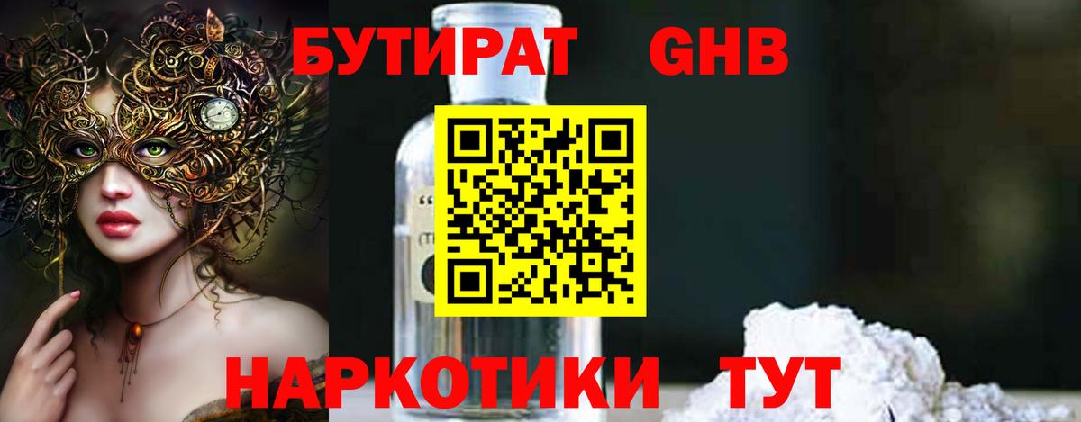 БУТИРАТ жидкий экстази  Вход с VPN  Мыски 