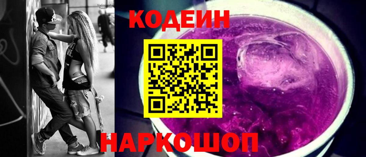 Codein Purple Drank  Вход с VPN  Кодеиновый сироп Lean Purple Drank  Мыски 